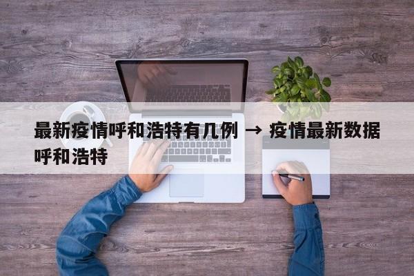 最新疫情呼和浩特有几例 → 疫情最新数据呼和浩特