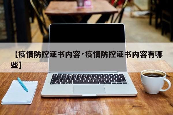 【疫情防控证书内容·疫情防控证书内容有哪些】