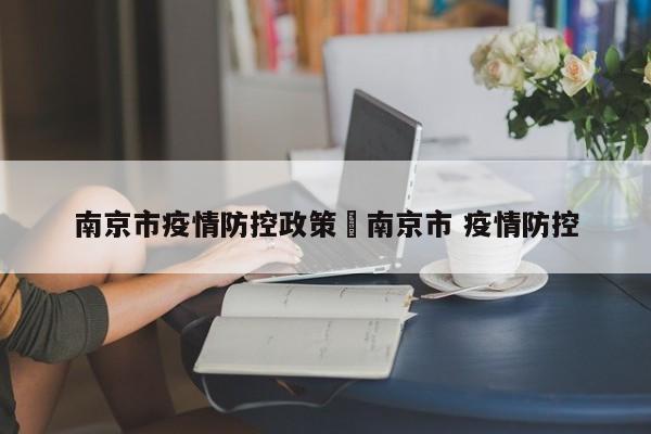 南京市疫情防控政策›南京市 疫情防控