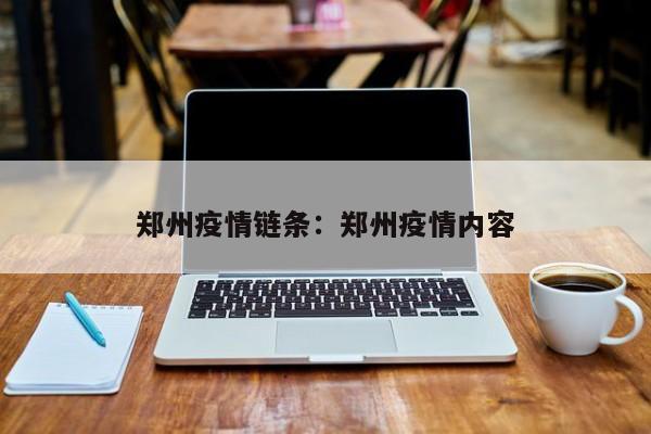 郑州疫情链条:郑州疫情内容