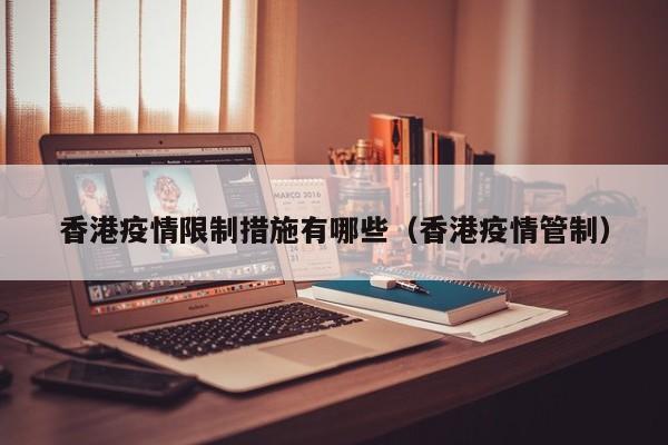 香港疫情限制措施有哪些(香港疫情管制)