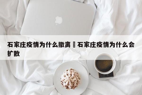 石家庄疫情为什么撤离›石家庄疫情为什么会扩散