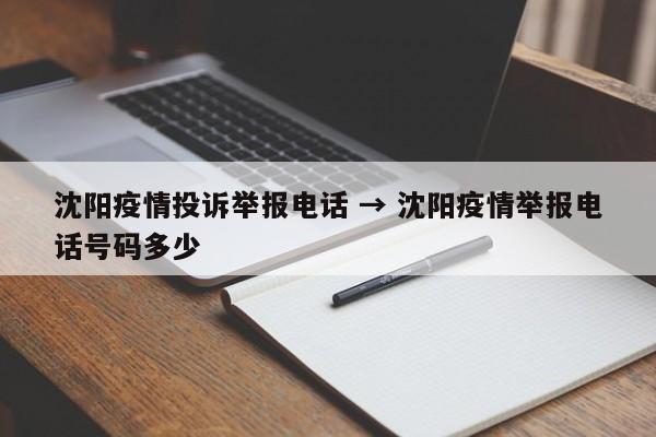 沈阳疫情投诉举报电话 → 沈阳疫情举报电话号码多少